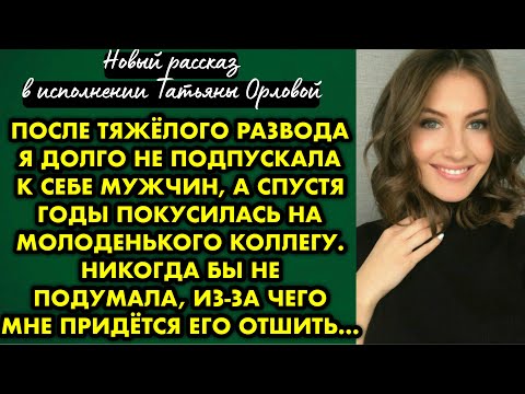 Видео: После тяжёлого развода я долго не подпускала к себе мужчин, а спустя годы покусилась на молоденького