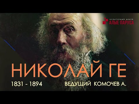 Видео: Николай Ге