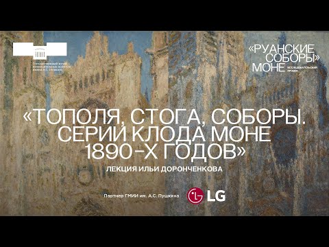 Видео: Лекция Ильи Доронченкова «Тополя, стога, соборы. Серии Клода Моне 1890-х годов»