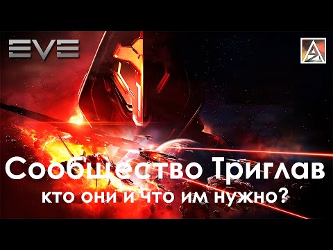 Видео: История вселенной EVE Online. Сообщество Триглав