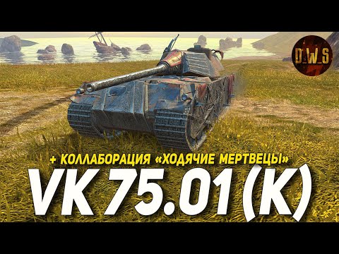 Видео: VK 75.01 (K) и коллаборация ХОДЯЧИЕ МЕРТВЕЦЫ в Tanks Blitz | D_W_S