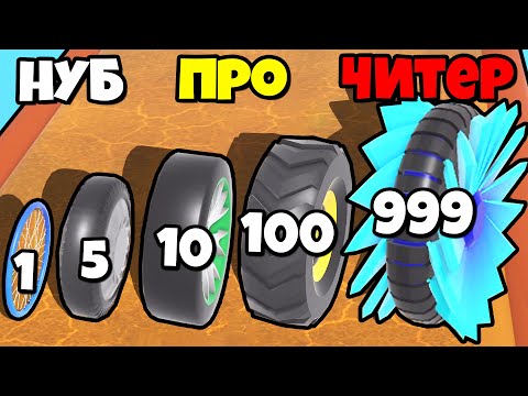 Видео: ЭВОЛЮЦИЯ КОЛЕСА, МАКСИМАЛЬНЫЙ УРОВЕНЬ! | Wheel Smash Run