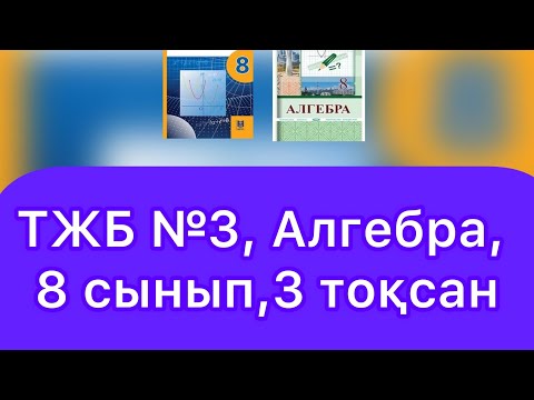Видео: ТЖБ №3, 8 сынып, Алгебра, 3 тоқсан