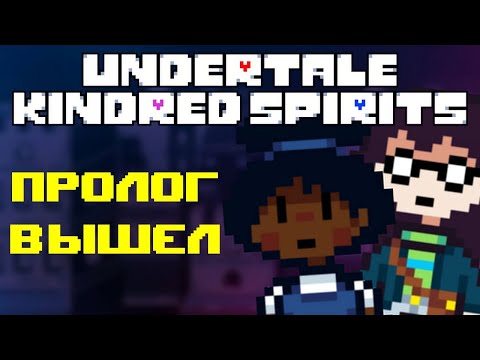 Видео: Undertale: Kindred Spirits │ ПРОЛОГ