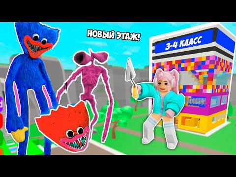 Видео: ПОСТРОЙ ШКОЛУ ЧТОБЫ ВЫЖИТЬ ! ЭТАЖ ДЛЯ 3-4 КЛАССОВ В РОБЛОКС !  ROBLOX