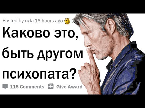 Видео: Каково это, быть другом психопата?