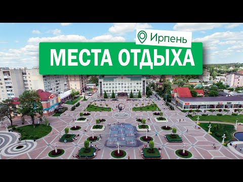 Видео: Популярные места отдыха в Ирпене #местаотдыхаирпень #паркиирпеня #ирпень #nidcompany