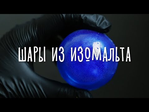 Видео: Как сделать шары из изомальта // How to make caramelized (isomalt) balls