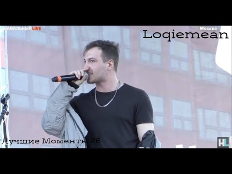 Видео: Loqiemean Лучшие Моменты 26