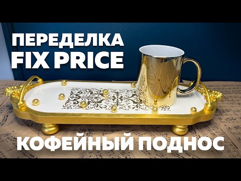 Видео: ПЕРЕДЕЛКА ФИКС ПРАЙС | КОФЕЙНЫЙ ПОДНОС | DIY