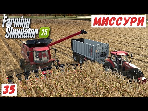 Видео: FS 25 - Альма, Миссури.  Уборка КУКУРУЗЫ # 35