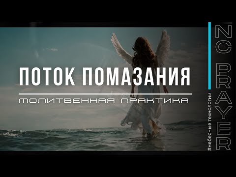 Видео: ПОТОК ПОМАЗАНИЯ — молитва исцеления | Пастор Андрей Яковишин | Канал Молитвы «Небесная Цивилизация»