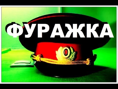 Видео: Галилео. Фуражка