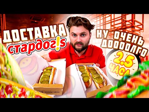 Видео: Самая позорная доставка / Кто виноват: Яндекс Еда или Стардогс? / Обзор хот-догов Stardogs