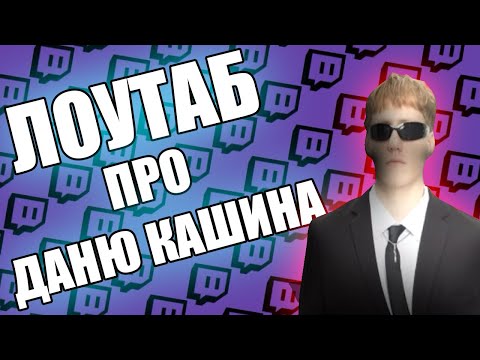 Видео: ЛОУТАБ СТРИМЕРЫ ПРО ДАНЮ КАШИНА,DK,ДК!!!