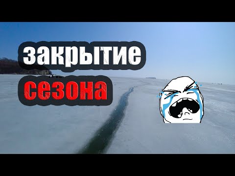 Видео: Зимняя рыбалка на угольной и тавричанке/закрытие сезона
