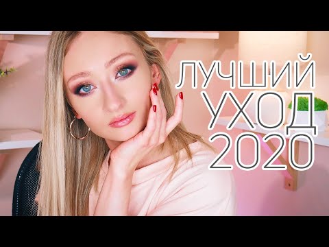 Видео: Фавориты 2020 в уходе за лицом и волосами❤