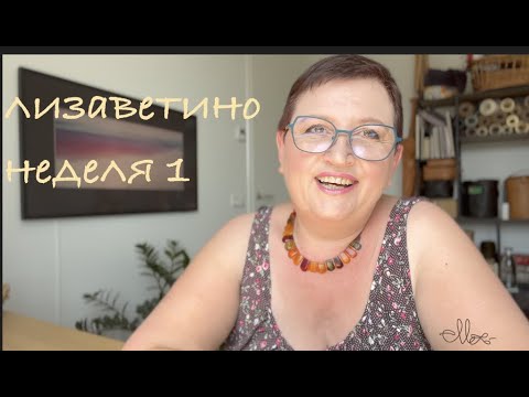 Видео: Лизаветина неделя 1