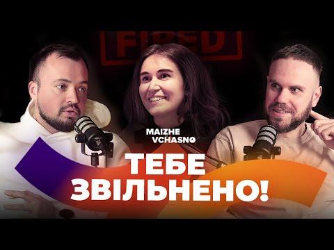 Видео: Звільнення без страху: Як адекватно звільняти і звільнятися