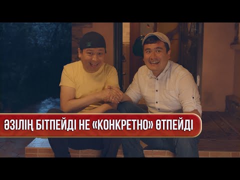 Видео: Әзілің бітпейді не «конкретно» өтпейді | Зың-зың Күлпәш | Зын Зын Кулпаш