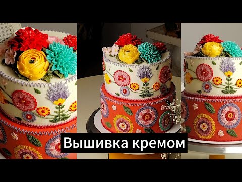 Видео: Вышивка на торте, 12 часов работы над декором перед отдачей.