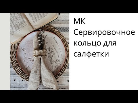 Видео: МК «Сервировочное кольцо для салфетки»