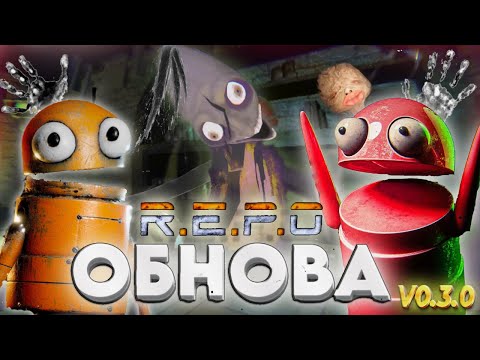 Видео: НОВОЕ ОБНОВЛЕНИЕ В РЕПО ! V0.3.0.  |  угараем в новом обновлении