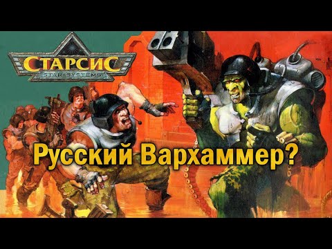 Видео: Старсис - Русский Вархаммер?