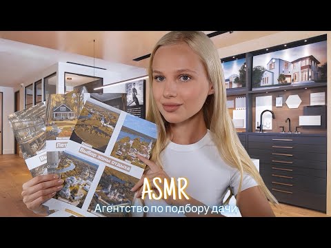Видео: АСМР |🏡 АГЕНТСТВО ПО ПОДБОРУ ДАЧИ👩🏼‍🌾| 😴 ТИХИЙ ГОЛОС 🤫👄
