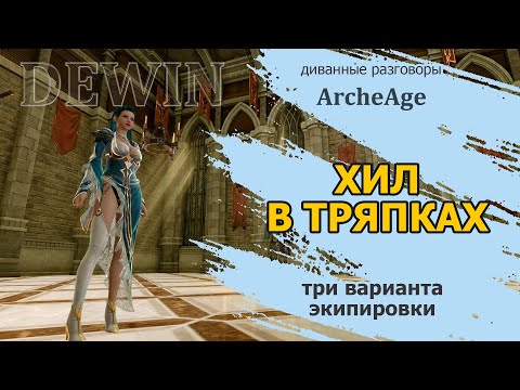 Видео: Archeage: Хил в тряпках. Разбираем экипировку