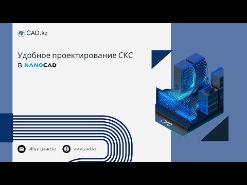 Видео: Удобное проектирование СКС