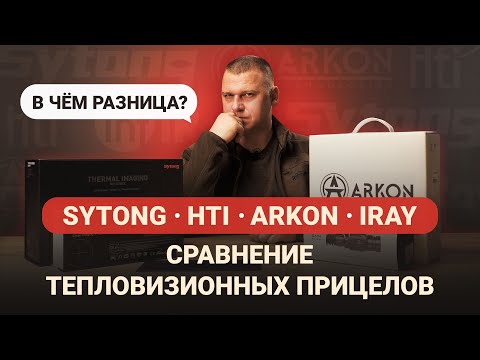 Видео: SYTONG, HTI, IRAY, ARKON. В ЧЁМ РАЗНИЦА? СРАВНЕНИЕ ТЕПЛОВИЗИОННЫХ ПРИЦЕЛОВ.