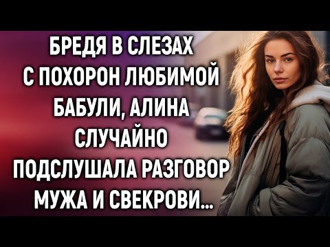 Видео: Бредя в слезах с похорон любимой бабули, Алина случайно подслушала разговор мужа и свекрови…