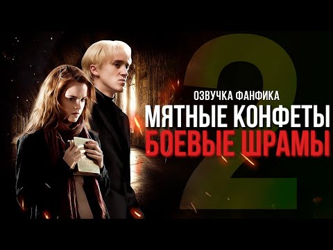 Видео: Мятные Конфеты / Боевые Шрамы - Серия 2. Диалоги. Озвучка фанфика. Драмиона.
