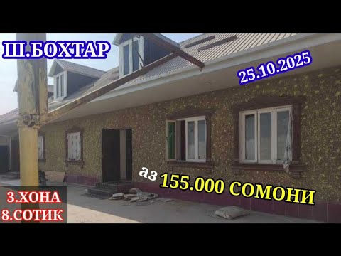 Видео: ХОНАХОИ ФУРУШИ АРЗОН (25.10.2025) АЗ.Ш.ДУШАНБЕ АЗ ХАР ЯК МИНТАКАХОИ ЧУМХУРИИ ТОЧИКИСТОН 