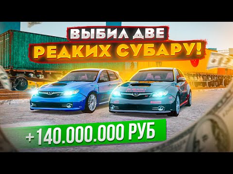 Видео: АХАХ! ВЫБИЛ 2 СУБАРУ, ЖЕСТЬ! ОТКРЫВАЮ ЧИСТО КИТАЙСКИЕ КОНТЕЙНЕРЫ В GTA: КРМП (RADMIR RP CRMP)