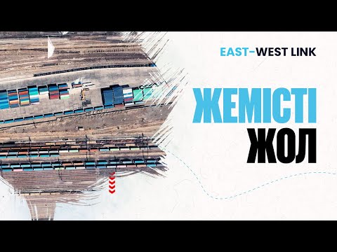 Видео: Достық-Мойынты: Цифрландырылған теміржол торабы | East-West Linк