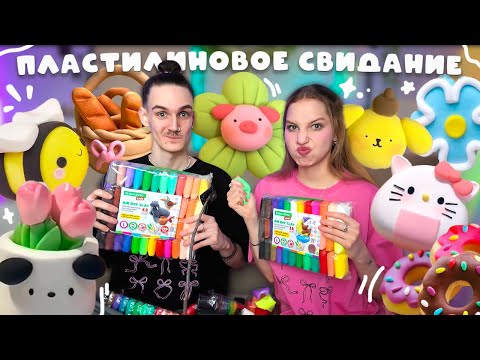 Видео: пластилиновое свидание с парнем ЧАСТЬ 4  ೀ⋆ лепим из фигурки воздушного пластилина, тренд из тиктока