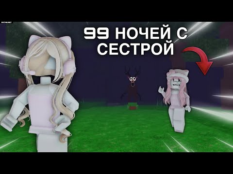 Видео: 99 ночей в лесу с сестрой