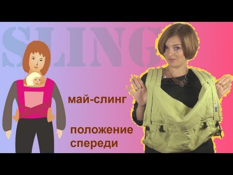 Видео: Май слинг инструкция - положение спереди - Слингопарк