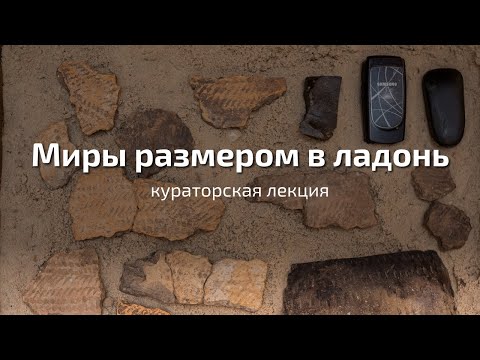 Видео: Миры размером в ладонь