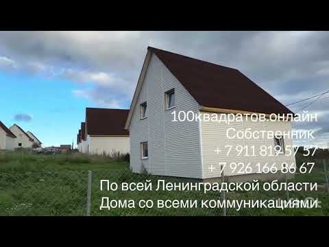 Видео: д. Верхняя Бронна, Ленинградская обл., Ломоносовский р-н, Гостилицкое шоссе, 12 км от КАД, дом 120 м