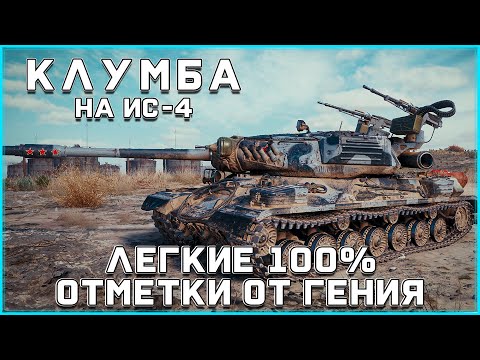 Видео: КЛУМБА НА ИС-4. ЗАТАЩИЛ БЕЗ СНАРЯДОВ. ЛЕГКИЕ 100% ОТМЕТКИ ОТ ГЕНИЯ ИГРЫ