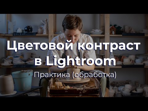 Видео: Цветовой контраст в Lightroom. Практика (обработка)