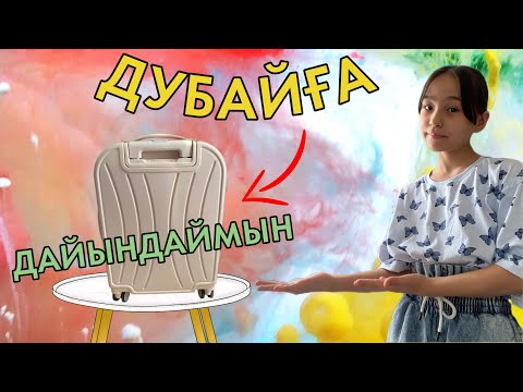 Видео: ДУБАЙҒА ЧЕМОДАНЫМДЫ ДАЙЫНДАЙМЫН
