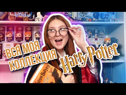 Видео: ВСЯ МОЯ КОЛЛЕКЦИЯ ПО ГАРРИ ПОТТЕРУ 😱⚡️