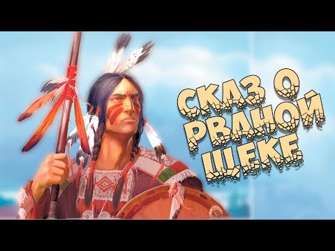 Видео: Сказ о Рваной щеке (Индейская сказка)