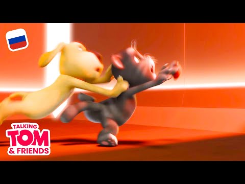 Видео: Говорящий Том и Друзья, 47 серия - Музейное безумие | Мультики для детей