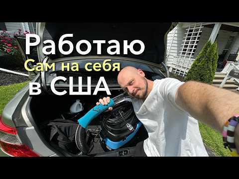 Видео: МОЙ ПЕРВЫЙ ВЫЕЗД НА ЗАКАЗ по чистке мебели. Сколько заработал?