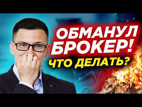Видео: Можно ли вернуть деньги от брокера-мошенника? Как работает ChargeBack? Новая схема развода на рынках